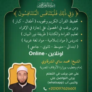 تدريس قرآن كريم ولغة عربية ومواد إسلامية وتحفيظ بالتلقين للأطفال وتعلم تجويد