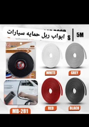 ربل لحماية الأبواب السيارات