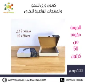 كرتون ورق للتمور والمنتجات الزراعية الأخرى