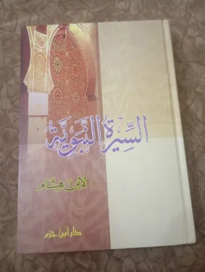 السيرة النبوية لابن هشام  دار ابن حزم