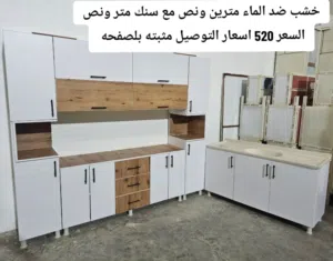 كاونتر خشب مترين ونص ضد الماء مع سنك متر ونص مرمر السعر 520 اسعار التوصيل بلوصف