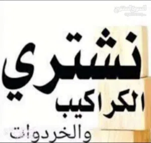 نشتري شبابك الالمنيوم و ابواب الخشب و الحديد و المطابخ
