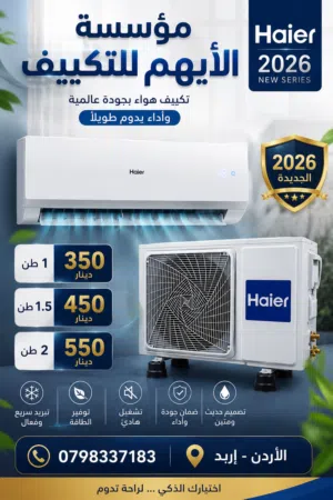 مؤسسة الأيهم للتكييف  مكيفات هاير 2026