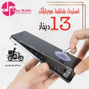صلح شاشة تلفونك لمعظم اجهزة الاندرويد ابتداء من 13 دينار و تتوفر صيانة وحل جميع مشاكل الهواتف الذكية