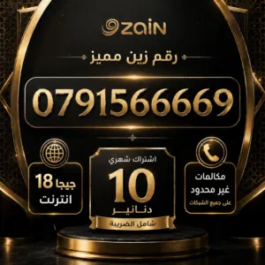 Zain VIP mobile numbers in Amman