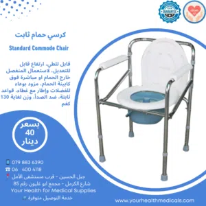 كرسي حمام طبي ثابت قابل للطي طول قابل للتعديل للاستعمال المنفصل او فوق كابينة الحمام Commode Chair