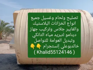 تصليح ولحام وغسيل جميع انواع التوانكي وتصليح بانيو الحمام