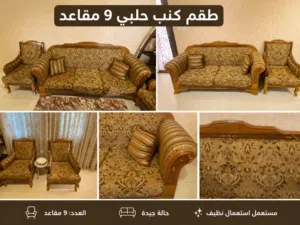 طقم كنب حلبي 9 مقاعد