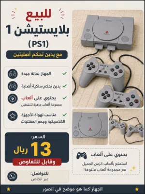 للبيع جهاز بلايستيشن 1 (PS1)