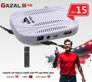 ريسيفر غزال 66 بلس واشتراك مجاني لمدة سنتين و 15 شهر وتوصيل مجاني والعرض لنهاية الكمية