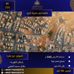 إعلان رقم (7315) فرصة استثنائية: أرض مميزة لبناء فيلا الأحلام في أبو علندا
