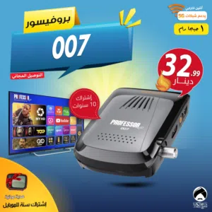 رسيفر بروفيسور Professor 007 اقوى جهاز 1 جيجا رام توصيل فوري ومجاني اشتراك 10 سنوات