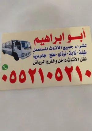 شراء الاثاث المستعمل جنوب بالرياض