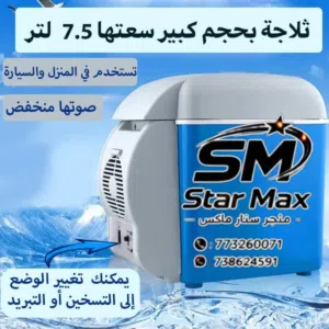 ثلاجة السيارة الصغيرة رفيقك المثالي للسفر والرحلات