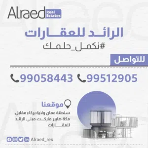 الرائد للعقارات 