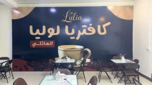 اعلان عن بيع كافتريا ومقهى لوليا العائلي العنوان/ البصره/ حي الجامعه قرب مستشفى الطفل مقابيل الجامعة
