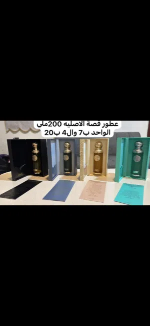 عطور قصة الشهيره والفخمه باسعار محرووقه بيعه سريعه للتواصل يفضل واتس ولاتطوفكم عروضنا بالحساب حياكم