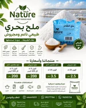 ملح مجروش طبيعي ناعم