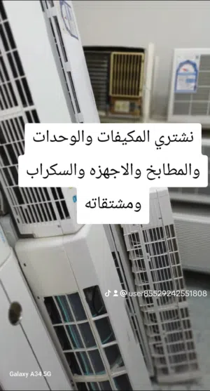نشتري المكيفات والوحدات المستعمله والسكراب والاجهزه الكهربائيه ونبيع المكيفات والوحدات مع التركيب