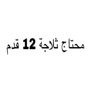 محتاج اشتري ثلاجة 12 قدم او بالمقاسات المتاحة عندي