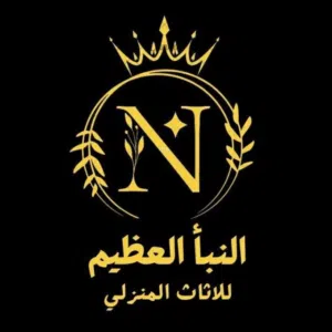 شركة النبأ العظيم للاثاث المنزلي 