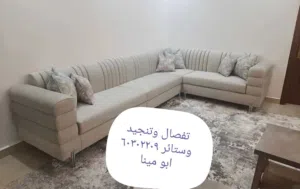 تفصال وتنجيد وستاير اطقم وجلسات
