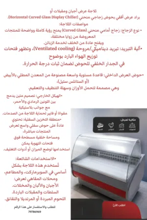 ثلاجة عرض أجبان ومقبلات أو براد عرض أفقي بحوض زجاجي منحني
