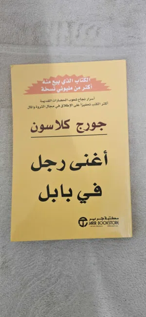 كتاب اغنى رجل في بابل