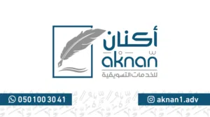 مؤسسة أكنان للخدمات التسويقية 