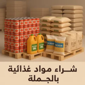 مطلوب مواد غذائيه بالجمله لشركه عندها سلسله مطاعم