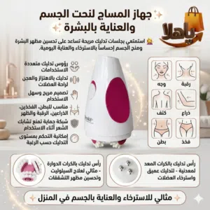 جهاز المساج لنحت الجسم والعناية بالبشرة استمتعي بجلسات تدليك مريحة تساعد على تحسين مظهر ا