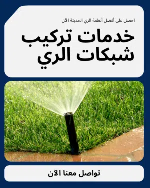 تركيب شبكات الري بجميع انواعها