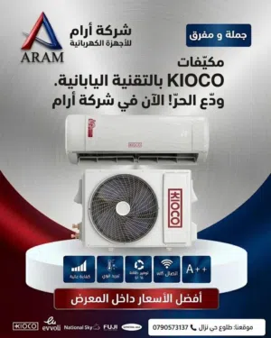 مكيفات كيوكو اليابانية نحاس الأكثر مبيعا بالمملكه A+++ نسبة التوفير 70% شامل توصيل وتركيب مجانا