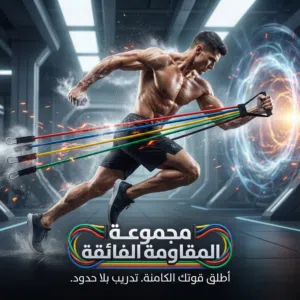 مجموعة أحزمة مقاومة للياقة البدنية – تمرين كامل في أي مكان! لو عايز تتمرن في البيت، الجيم، أو حتى