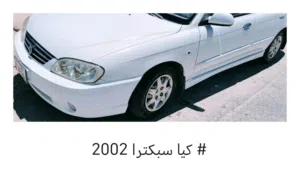 Used Kia Spectra in Irbid
