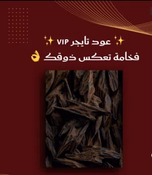 عود تايجر#عود فيتنامي #عود طلقه ب اقل الأسعار ومتوفر كميات بالكيلو ريحته خنينه اقل من 5ريال قيمه