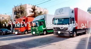 سيارات للنقل البضائع والترحيل إلى جميع المحافظات