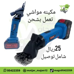 مكينه حلاقه مواشي تعمل بشحن
