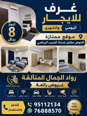 Furnished Daily in Muscat Al Khoud