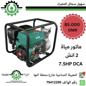 ماطور مياه 2 انش