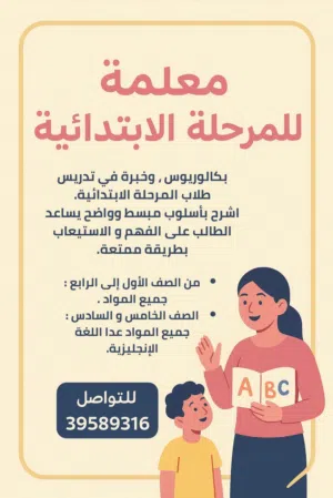 معلمة للمرحلة الابتدائية