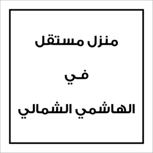 منزل مستقل للبيع
