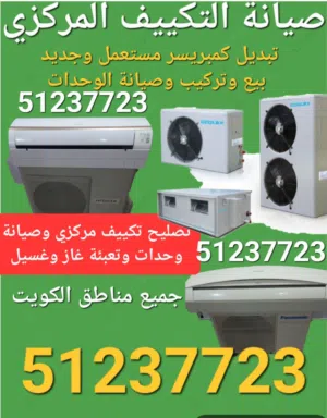 فني تكييف وحدات ومركزي صيانة وفك وتركيب