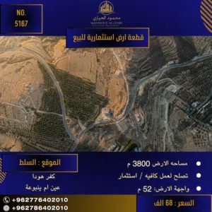 إعلان رقم (5167) فرصة استثمارية ذهبية في السلط.. موقع استراتيجي لمشروعك القادم!