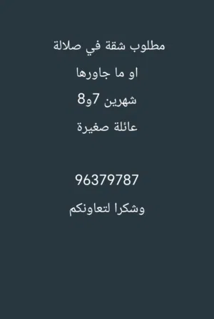 مطلوب شقة لمدة شهرين لعائلة صغيرة