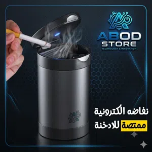 نفاضه الكترونية ممتصة للادخنة