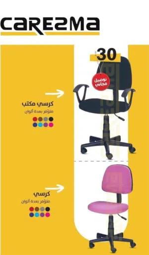 كرسي مكتب مناسب للدراسة متوفر بعدة ألوان