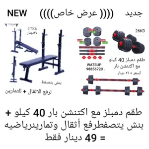 بنش يتصفط لرفع الأثقال والتمارين الرياضية + دمبلز مع اكستنشن بار/الأنواع والاسعار والرقم بالصور