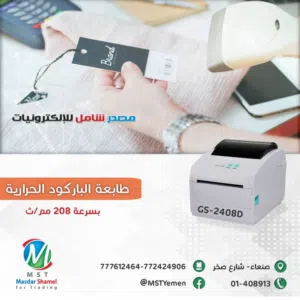طابعة الباركود الحرارية