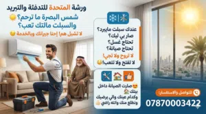 صيلنة سبالت و مكيفات وثلاجات